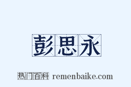 彭思永是什么意思的图片
